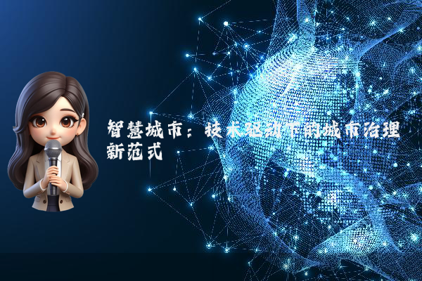 智慧城市：技术驱动下的城市治理新范式