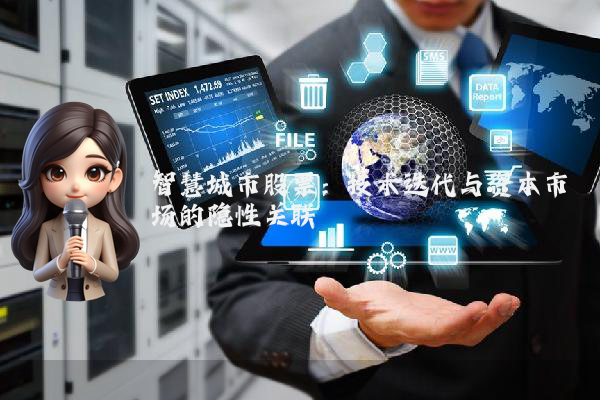 智慧城市股票:技术迭代与资本市场的隐性关联