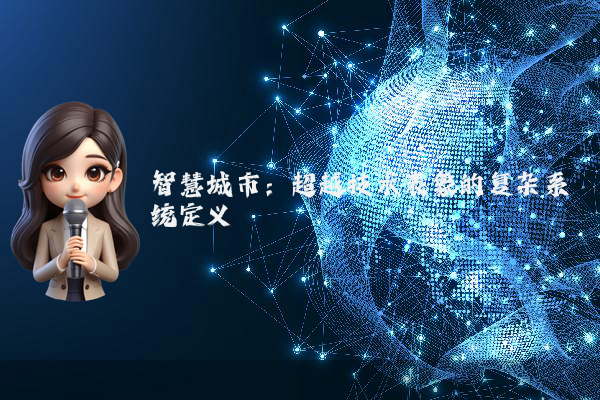 智慧城市：超越技术表象的复杂系统定义