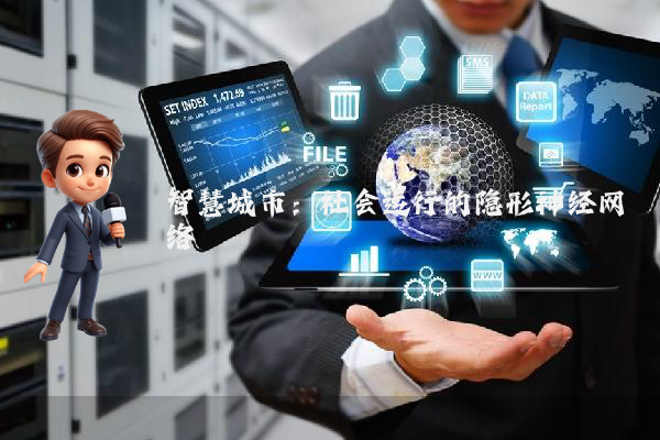 智慧城市：社会运行的隐形神经网络