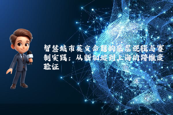 智慧城市英文命题的底层逻辑与赛制实践：从新加坡到上海的跨维度验证