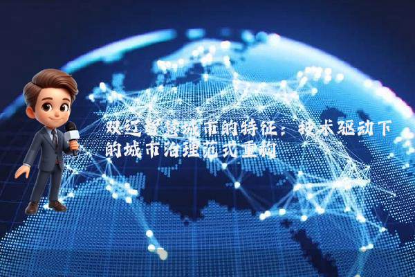 双辽智慧城市的特征：技术驱动下的城市治理范式重构