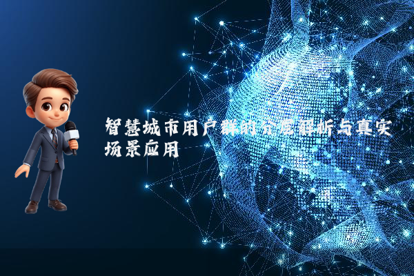 智慧城市用户群的分层解析与真实场景应用