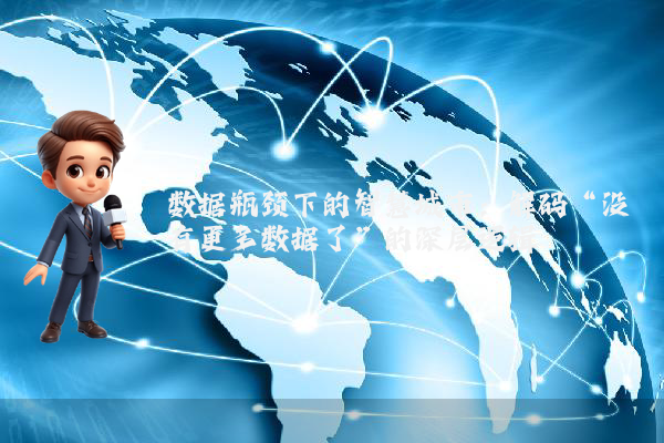 数据瓶颈下的智慧城市：解码“没有更多数据了”的深层逻辑