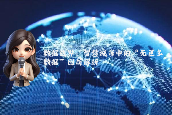 数据边界：智慧城市中的“无更多数据”困局解析