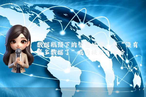 数据瓶颈下的智慧城市：当“没有更多数据了”成为技术分水岭
