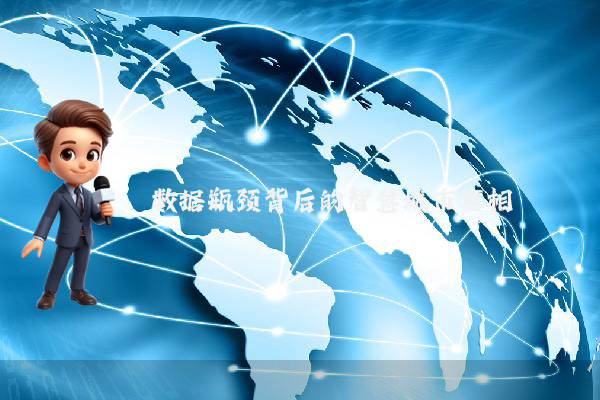 数据瓶颈背后的智慧城市真相