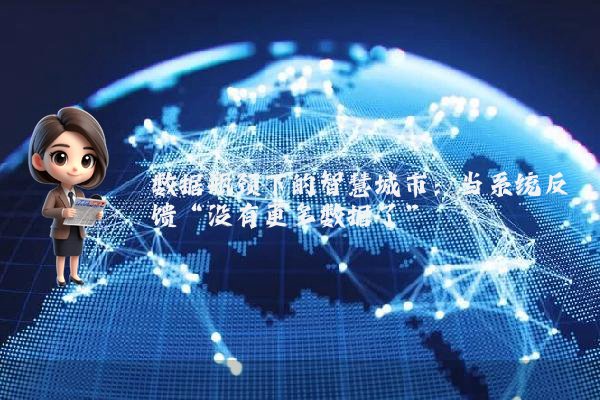 数据瓶颈下的智慧城市:当系统反馈“没有更多数据了”