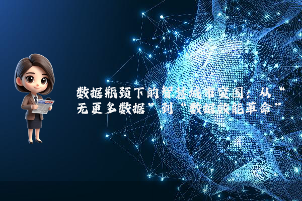 数据瓶颈下的智慧城市突围：从“无更多数据”到“数据效能革命”