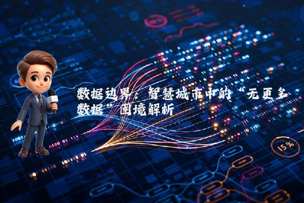 数据边界：智慧城市中的“无更多数据”困境解析
