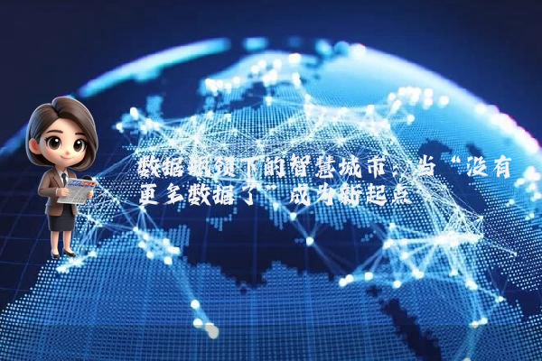 数据瓶颈下的智慧城市：当“没有更多数据了”成为新起点