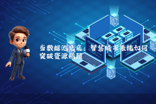 当数据池见底：智慧城市系统如何突破资源瓶颈