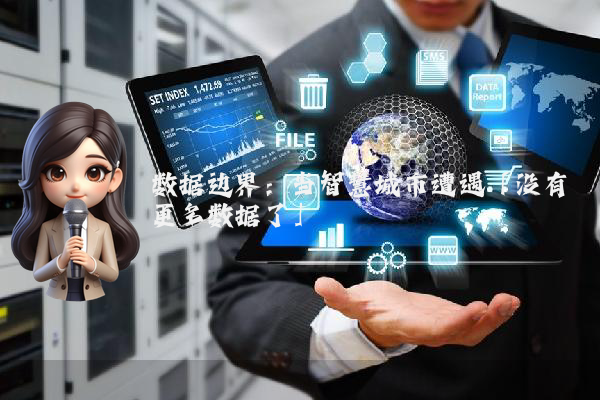 数据边界：当智慧城市遭遇「没有更多数据了」