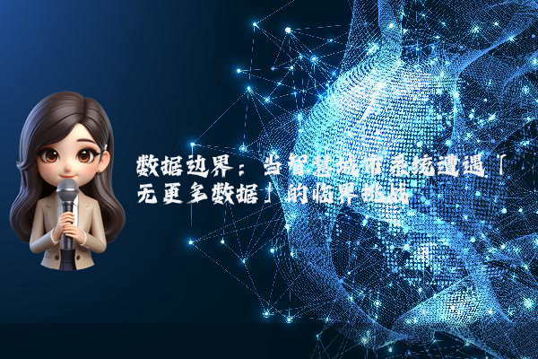 数据边界：当智慧城市系统遭遇「无更多数据」的临界挑战