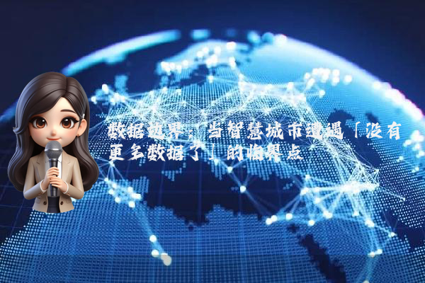 数据边界：当智慧城市遭遇「没有更多数据了」的临界点