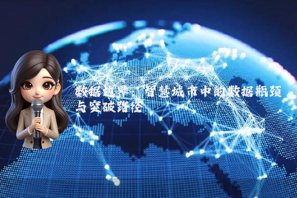 数据边界：智慧城市中的数据瓶颈与突破路径