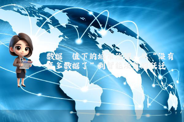数据阈值下的城市治理：从“没有更多数据了”到智能决策的跃迁