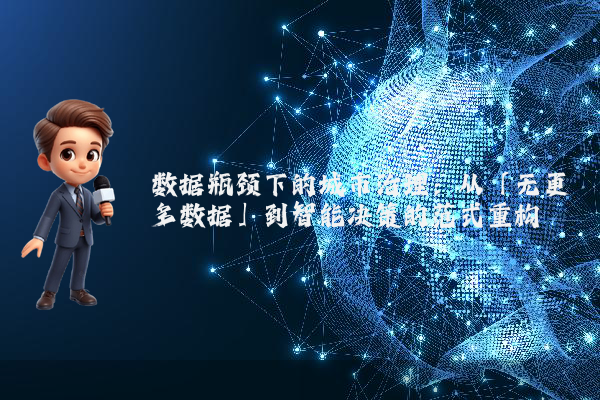 数据瓶颈下的城市治理：从「无更多数据」到智能决策的范式重构