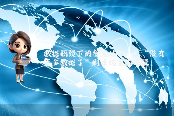 数据瓶颈下的智慧城市：从“没有更多数据了”到系统重构逻辑