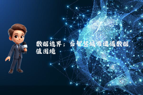 数据边界：当智慧城市遭遇数据阈值困境