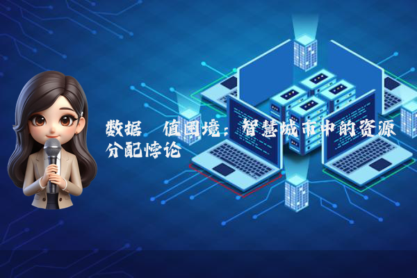 数据阈值困境：智慧城市中的资源分配悖论