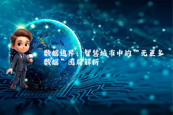 数据边界：智慧城市中的“无更多数据”困局解析