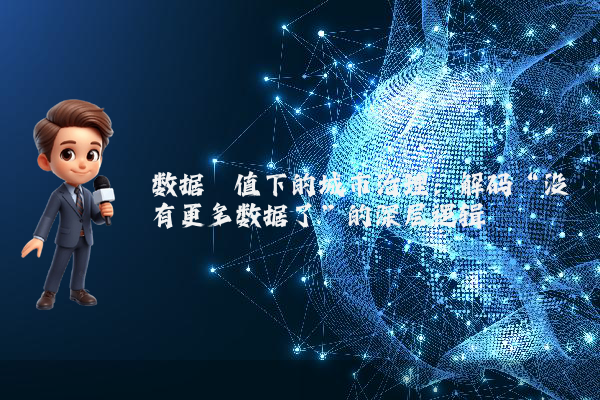数据阈值下的城市治理：解码“没有更多数据了”的深层逻辑