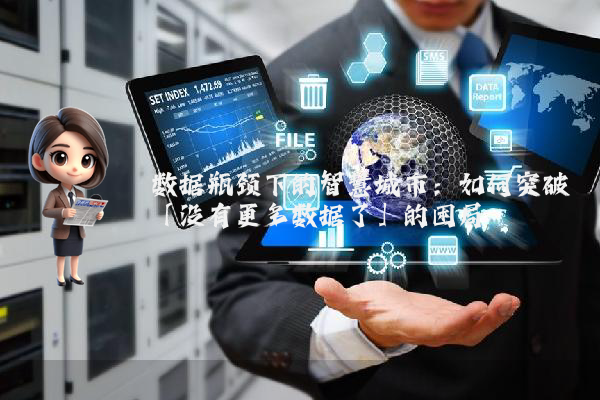 数据瓶颈下的智慧城市：如何突破「没有更多数据了」的困局