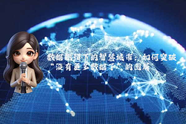 数据瓶颈下的智慧城市：如何突破“没有更多数据了”的困局