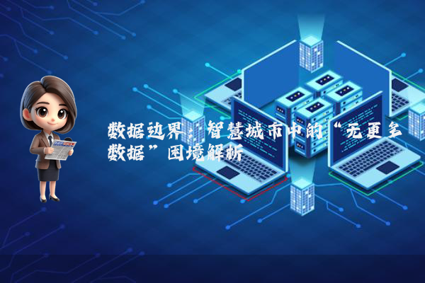 数据边界:智慧城市中的“无更多数据”困境解析