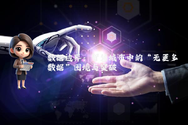数据边界:智慧城市中的“无更多数据”困境与突破