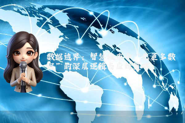 数据边界：智慧城市中“无更多数据”的深层逻辑与应对策略