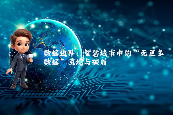 数据边界：智慧城市中的“无更多数据”困境与破局