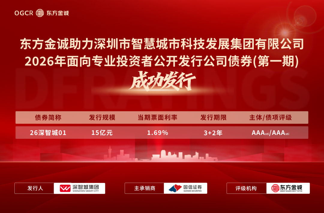 东方金诚助力深圳市智慧城市科技发展集团有限公司2026年面向专业投资者公开发行公司债券(第一期)成功发行