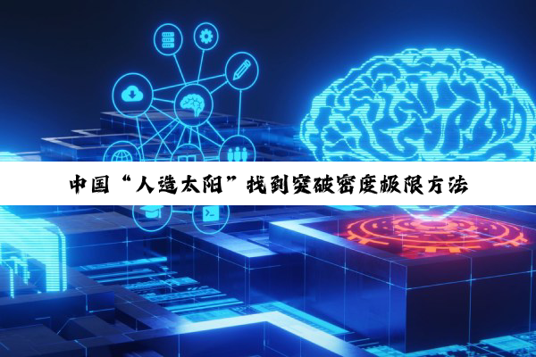 中国“人造太阳”找到突破密度极限方法