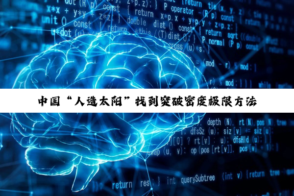中国“人造太阳”找到突破密度极限方法
