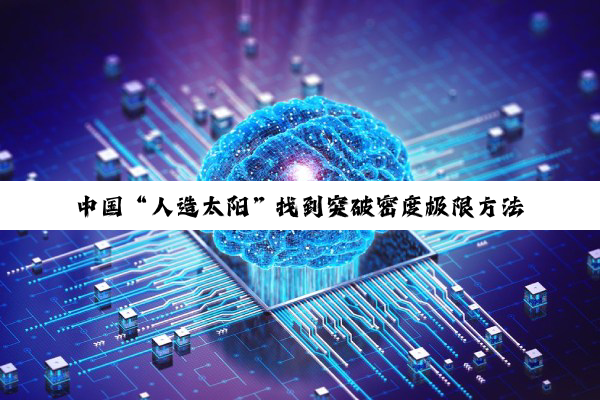 中国“人造太阳”找到突破密度极限方法