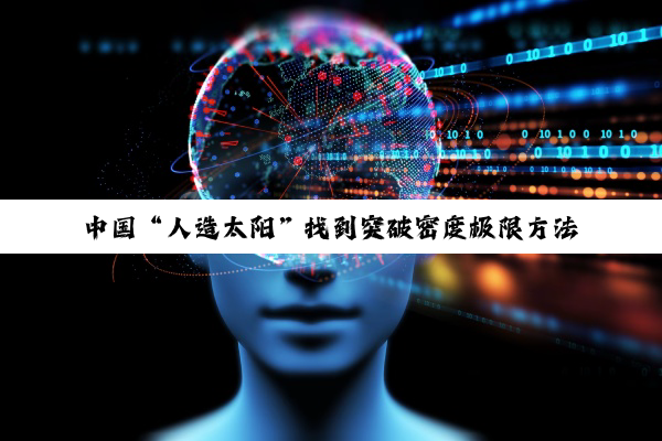 中国“人造太阳”找到突破密度极限方法
