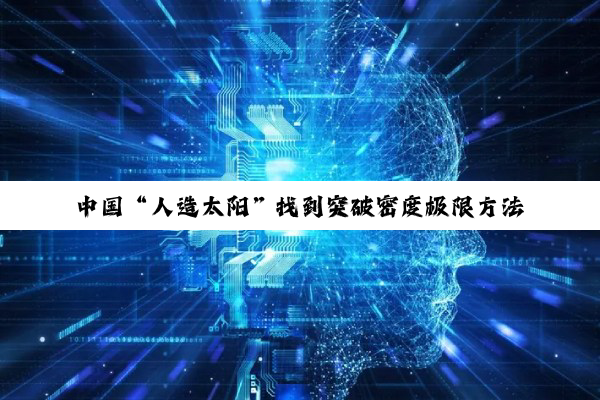 中国“人造太阳”找到突破密度极限方法