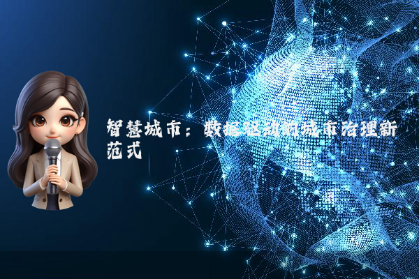 智慧城市:数据驱动的城市治理新范式
