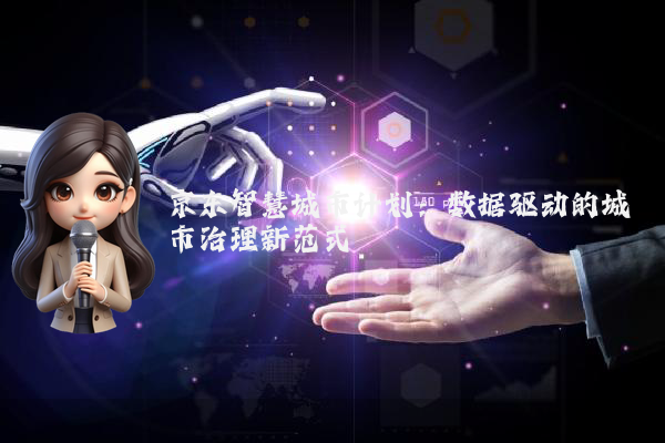 京东智慧城市计划:数据驱动的城市治理新范式