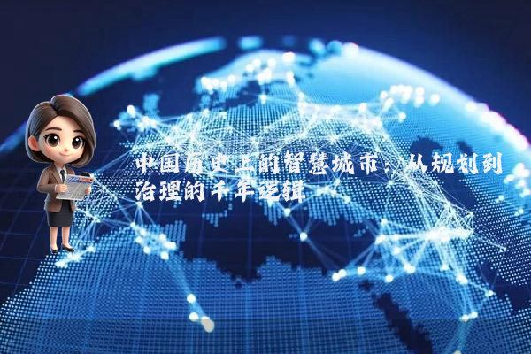 中国历史上的智慧城市：从规划到治理的千年逻辑
