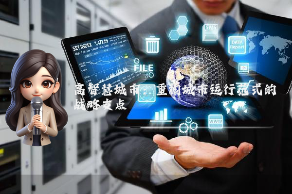 高智慧城市:重构城市运行范式的战略支点