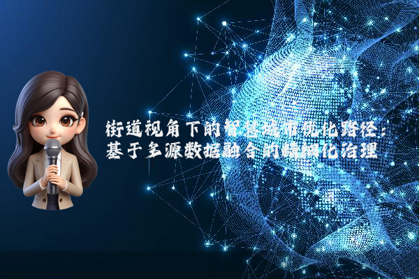街道视角下的智慧城市优化路径:基于多源数据融合的精细化治理
