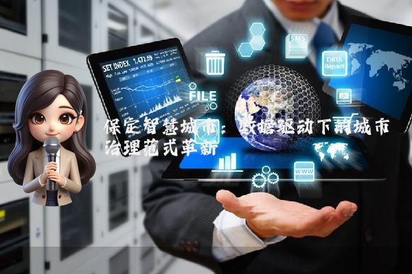 保定智慧城市:数据驱动下的城市治理范式革新