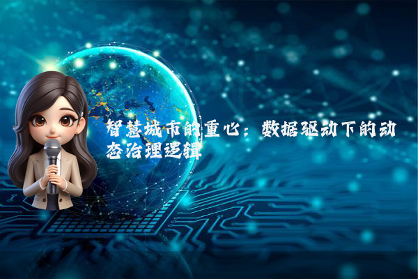智慧城市的重心:数据驱动下的动态治理逻辑