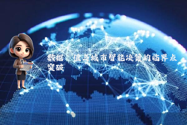 数据阈值与城市智能决策的临界点突破