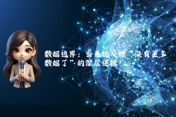 数据边界:当系统反馈“没有更多数据了”的深层逻辑