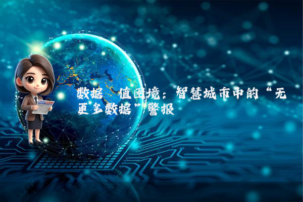 数据阈值困境：智慧城市中的“无更多数据”警报