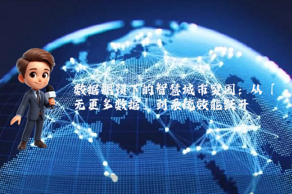 数据瓶颈下的智慧城市突围:从「无更多数据」到系统效能跃升